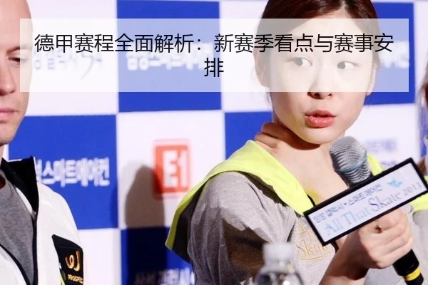 德甲赛程全面解析：新赛季看点与赛事安排
