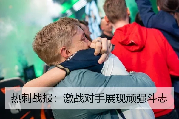 热刺战报：激战对手展现顽强斗志