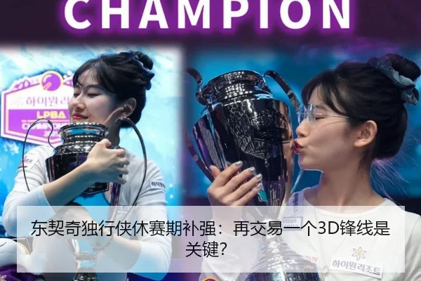 东契奇独行侠休赛期补强：再交易一个3D锋线是关键？