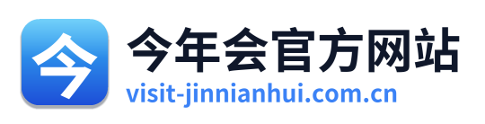 今年会官方网站